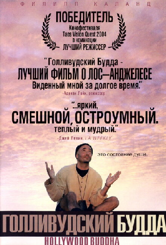 Голливудский Будда