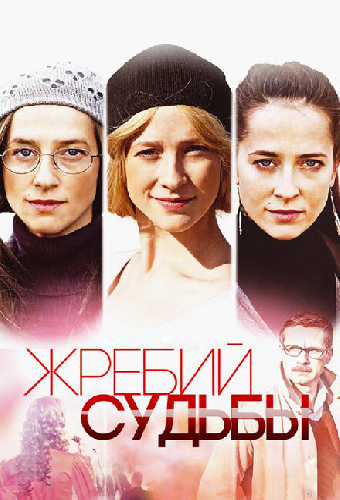 Жребий судьбы