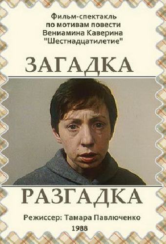 Загадка. Разгадка