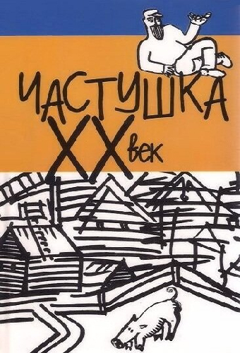 Частушка. ХХ век
