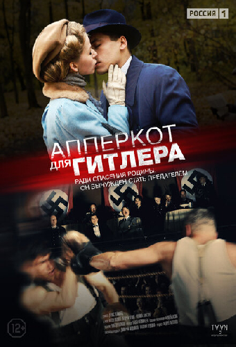Апперкот для Гитлера