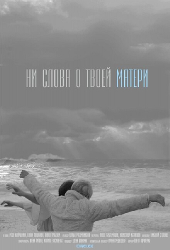 Ни слова о твоей матери