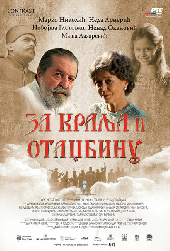 За короля и отечество