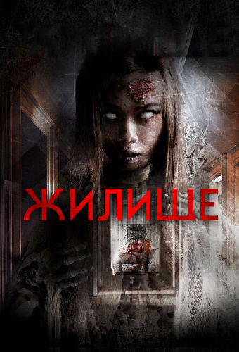 Жилище