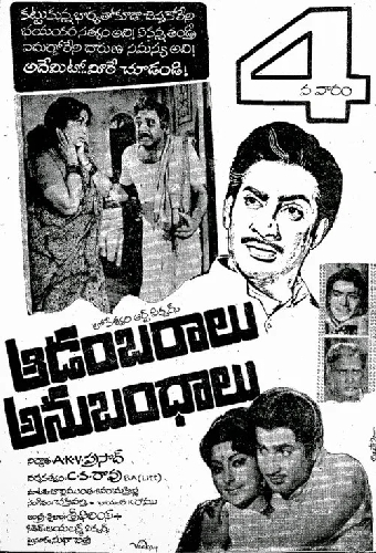 ఆడంబరాలు - అనుబంధాలు