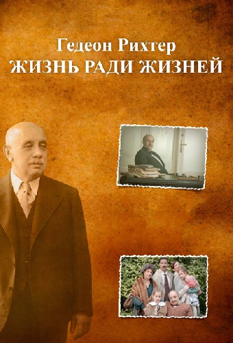 Гедеон Рихтер. Жизнь ради жизней