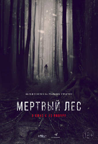 Мёртвый лес