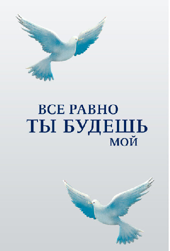 Все равно ты будешь мой