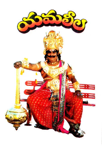 యమలీల