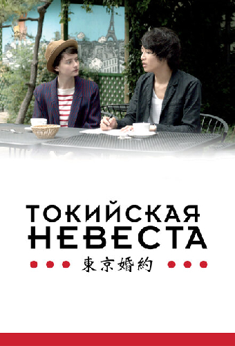 Токийская невеста