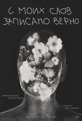 С моих слов записано верно