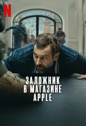 Заложник
