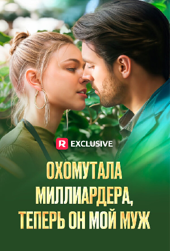 Охомутала миллиардера, теперь он мой муж
