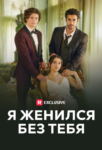 Я женился без тебя