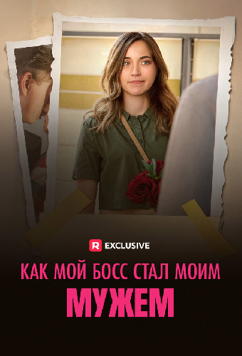 Как мой босс стал моим мужем