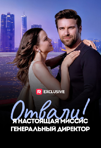 Отвали! Я настоящая миссис генеральный директор