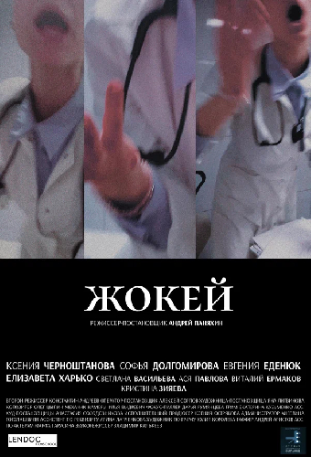 Жокей