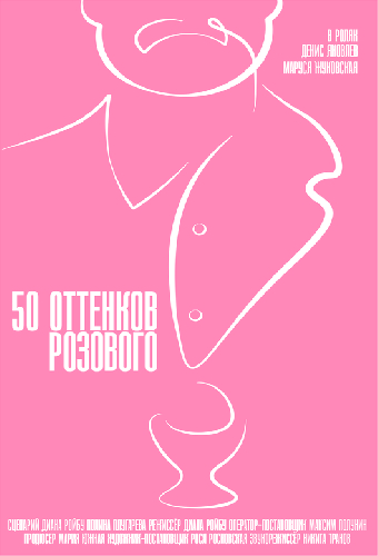 50 оттенков розового