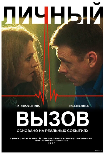 Личный вызов