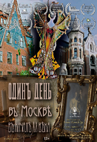 Один день в Москве начала XX века