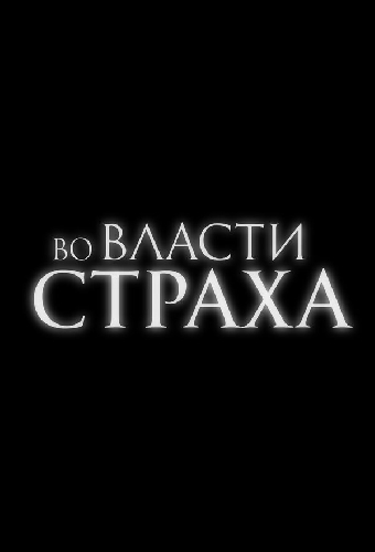 Во власти страха