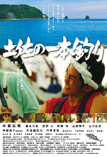 土佐の一本釣り　～久礼発 １７歳の旅立ち～
