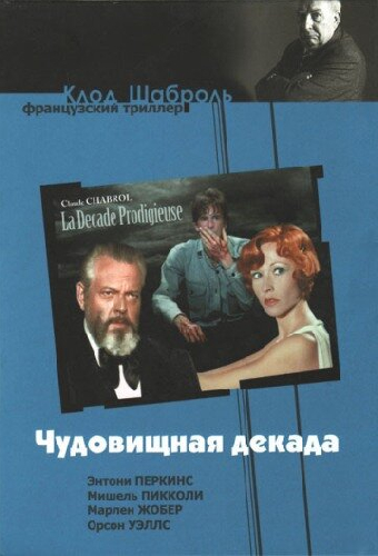 Чудовищная декада