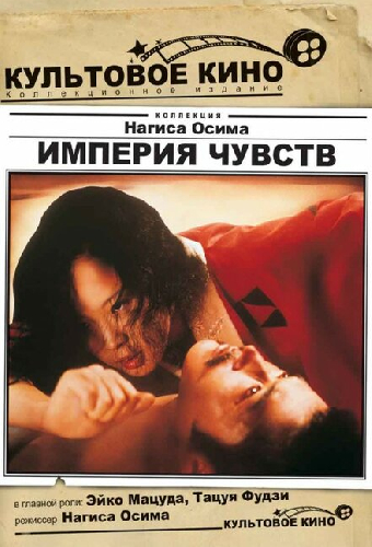 Империя чувств