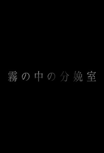 霧の中の分娩室