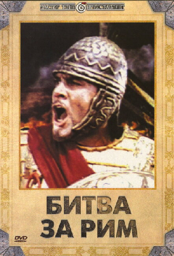 Битва за Рим