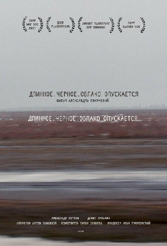 Длинное. Черное. Облако опускается