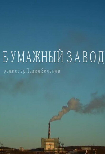 Бумажный завод