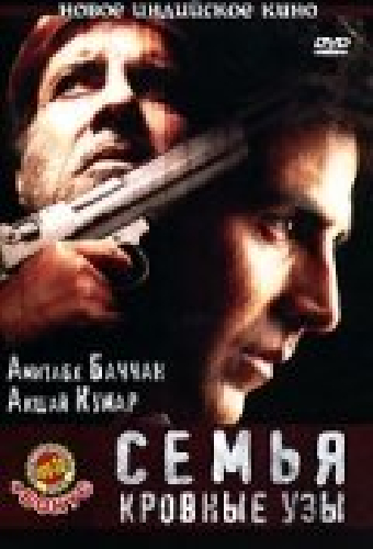 Семья: Кровные узы