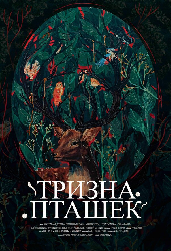Тризна пташек