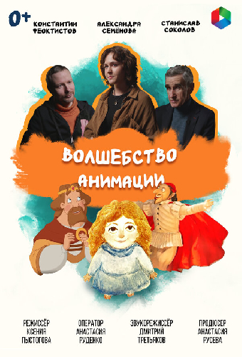 Волшебство анимации