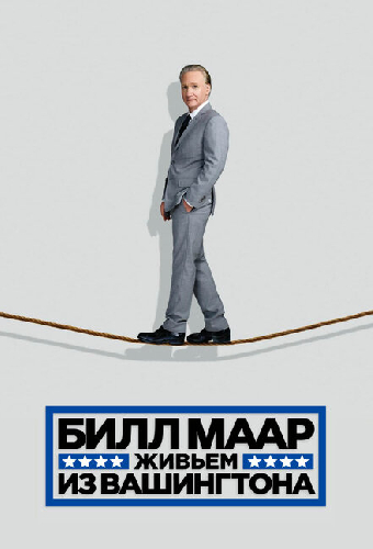 Билл Маар. Живьем из Вашингтона