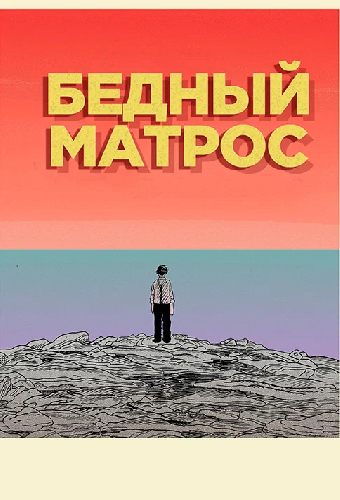 Бедный матрос