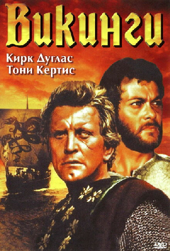 Викинги