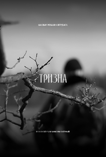 Тризна
