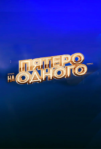 Пятеро на одного