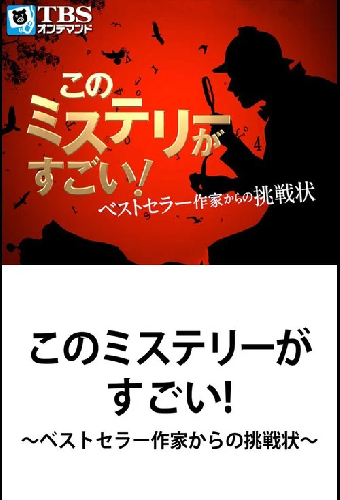 このミステリーがすごい! ベストセラー作家からの挑戦状