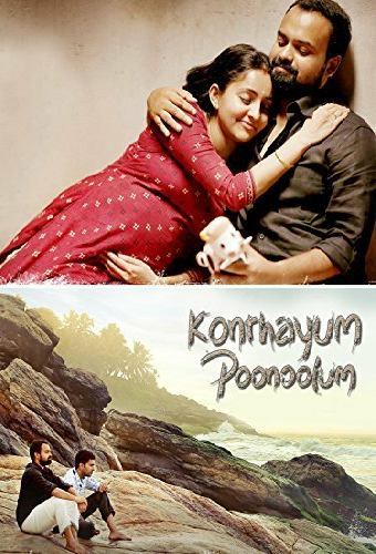കൊന്തയും പൂണൂലും
