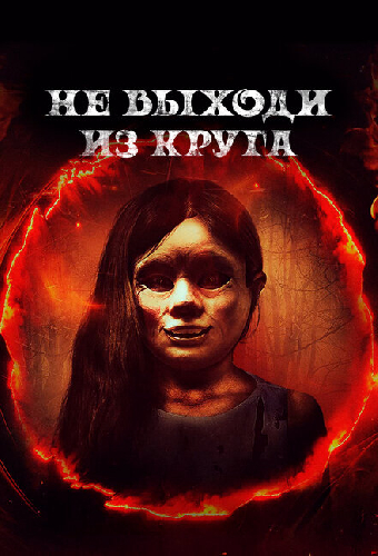 Не выходи из круга