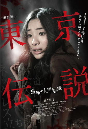 劇場版 東京伝説 恐怖の人間地獄