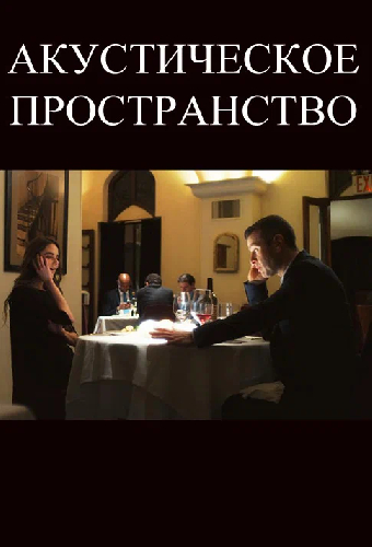 Акустическое пространство