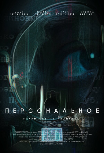 Персональное