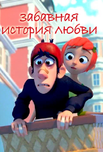 Забавная история любви