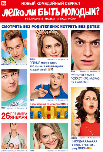 Легко ли быть молодым?