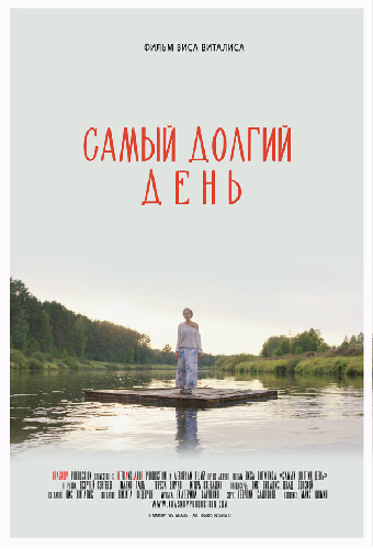 Самый долгий день