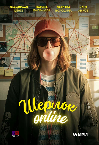 Шерлок Online